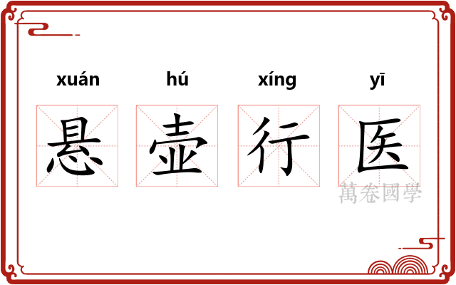 悬壶行医