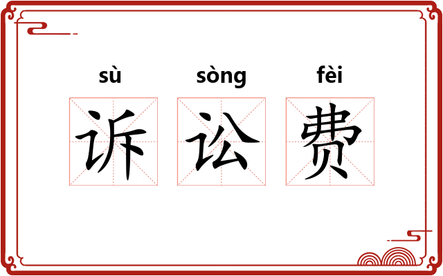 诉讼费