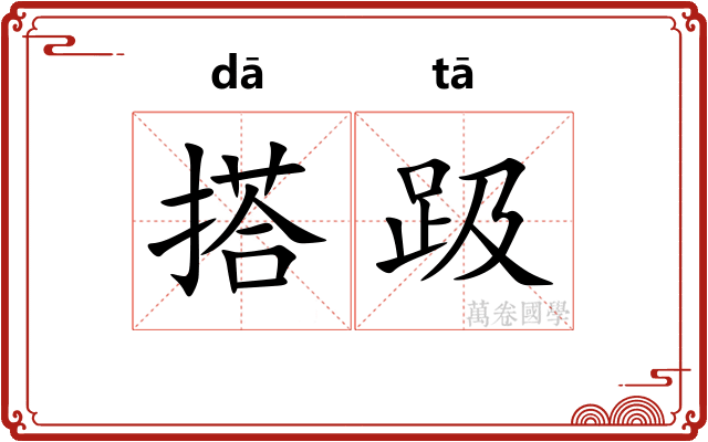 搭趿