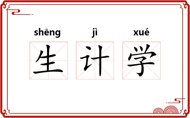 生计学