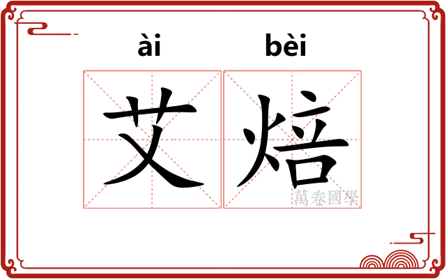 艾焙