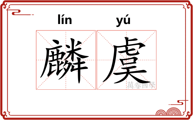 麟虞