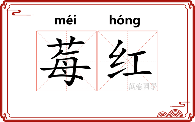 莓红