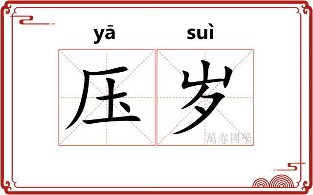 压岁