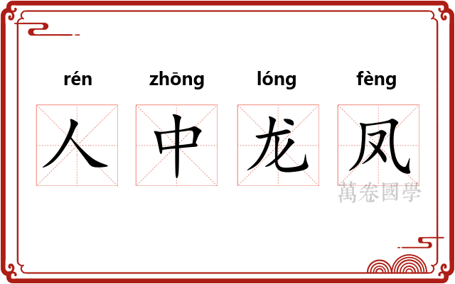 人中龙凤 人中龙凤