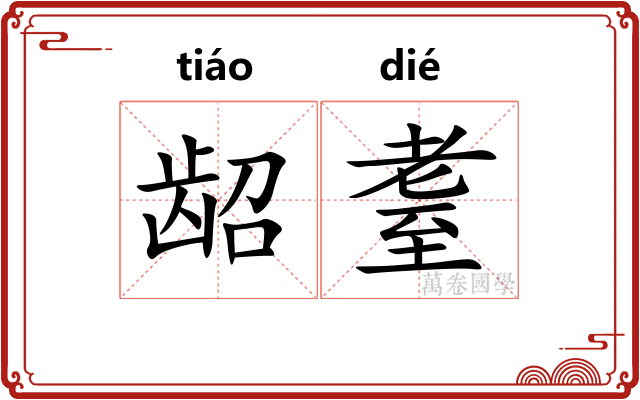 龆耋