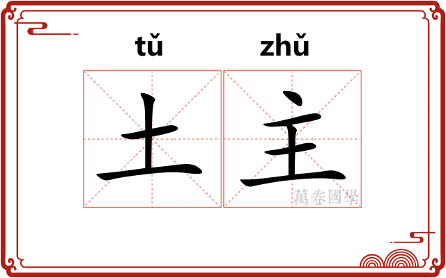 土主