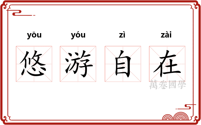 悠游自在