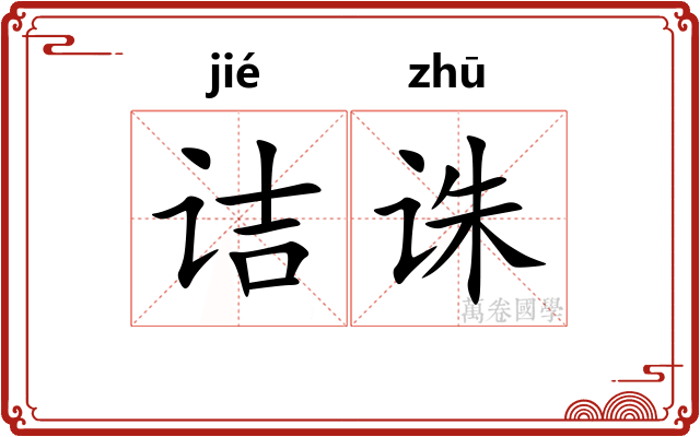 诘诛