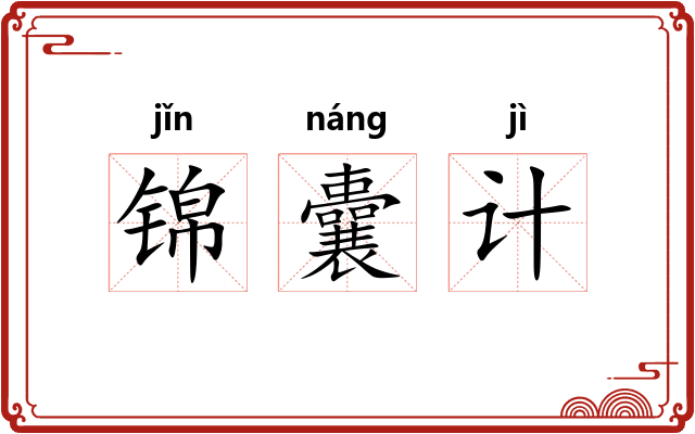 锦囊计