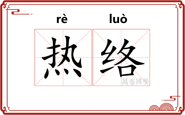 热络