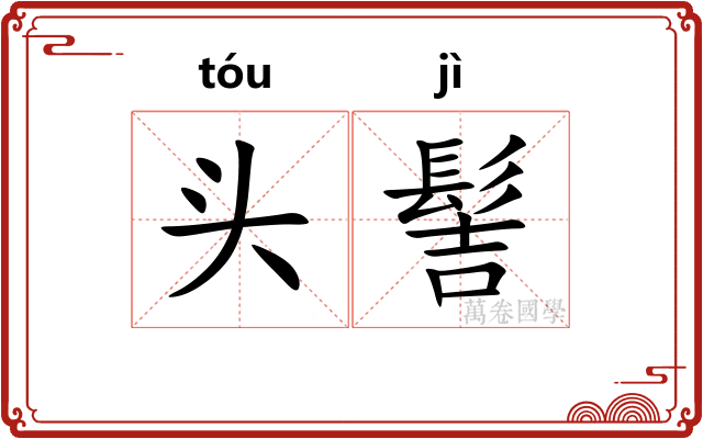 头髻