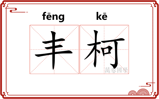 丰柯