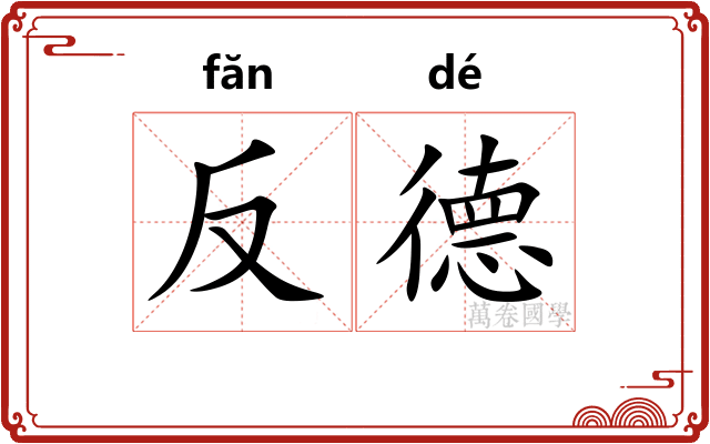 反德 反德
