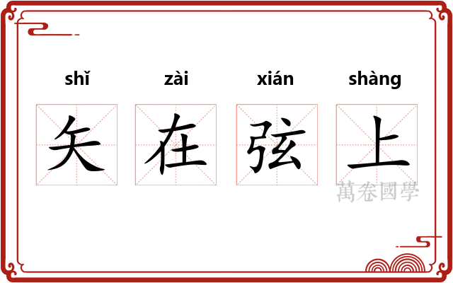 矢在弦上