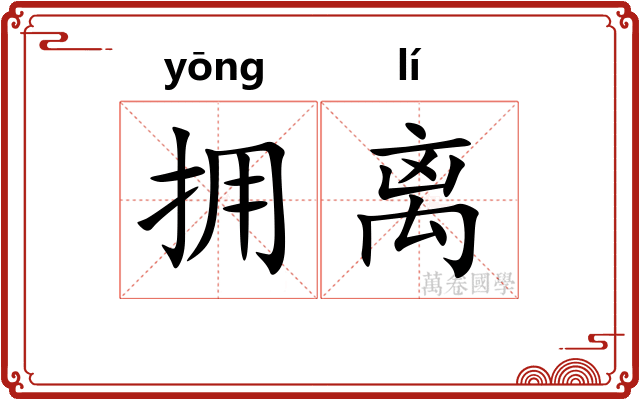 拥离