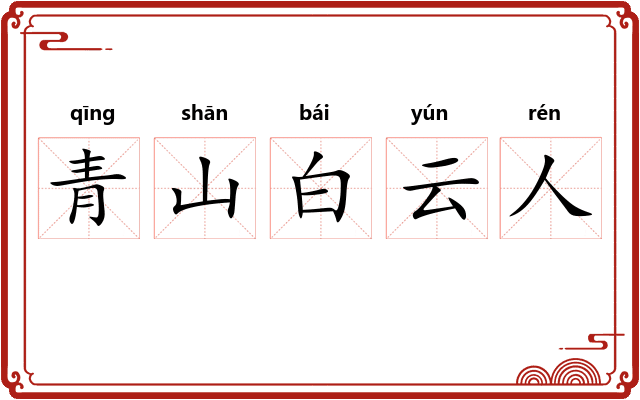 青山白云人