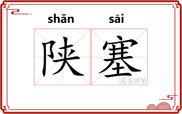 陕塞