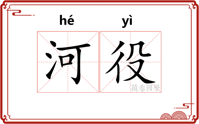 河役