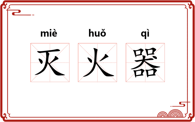 灭火器
