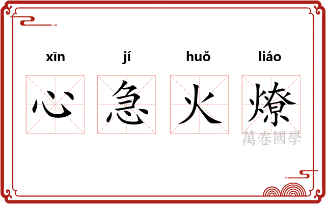 心急火燎