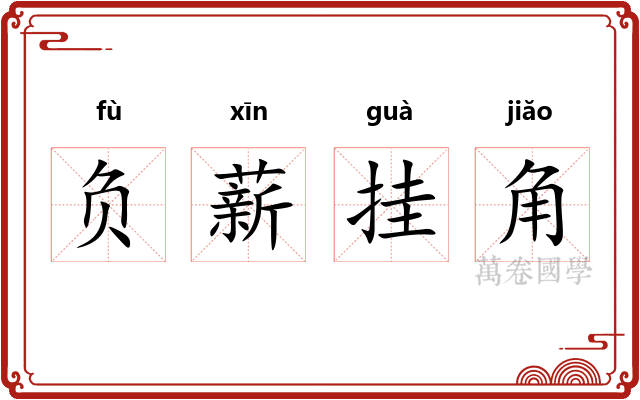负薪挂角