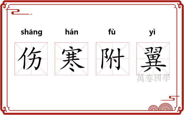 伤寒附翼