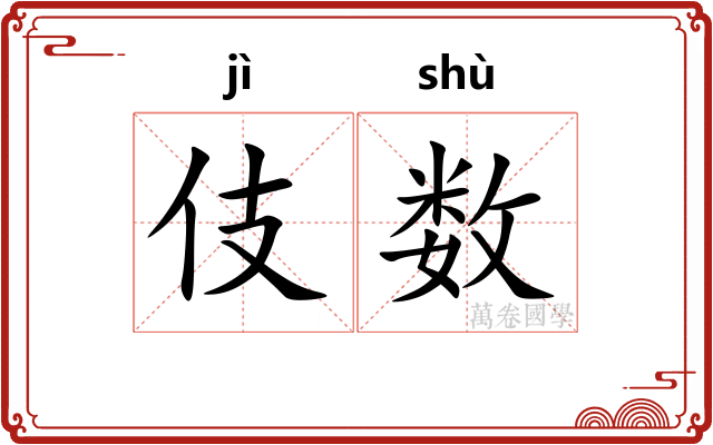 伎数 伎数