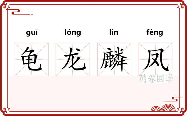 龟龙麟凤