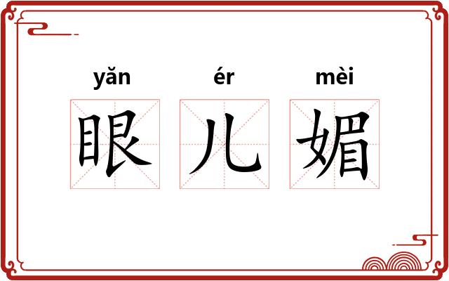 眼儿媚