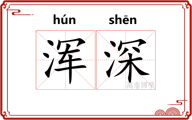 浑深