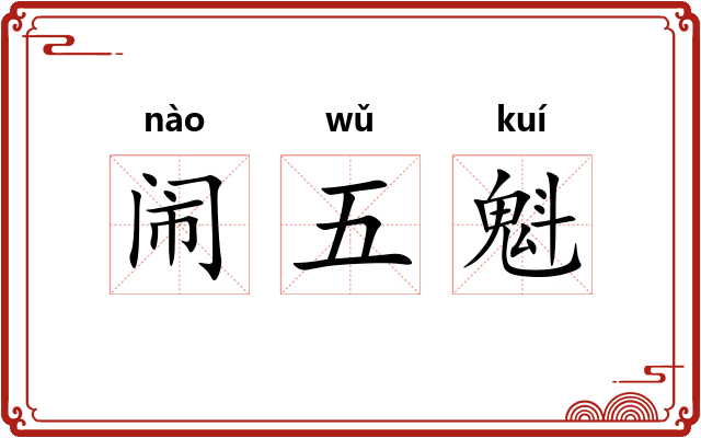 闹五魁