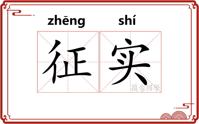 征实