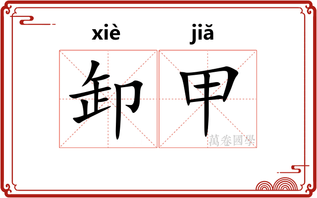卸甲