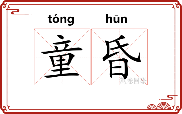 童昏