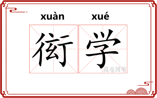 衒学 衒学