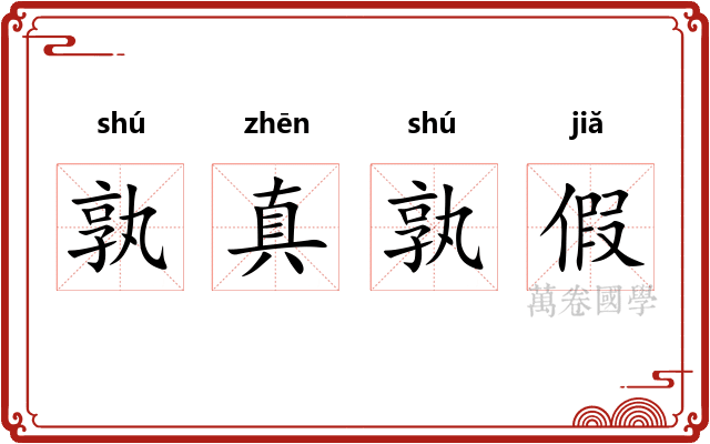 孰真孰假