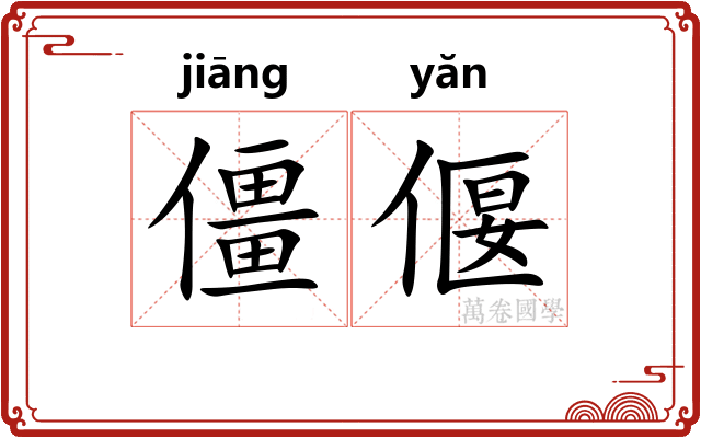 僵偃