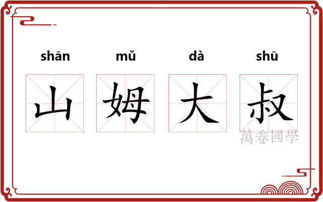 山姆大叔