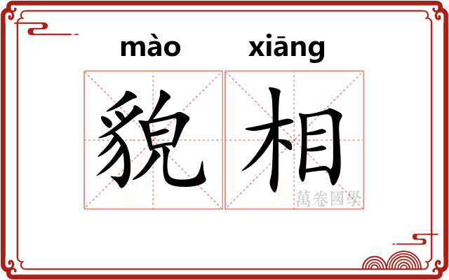 貌相