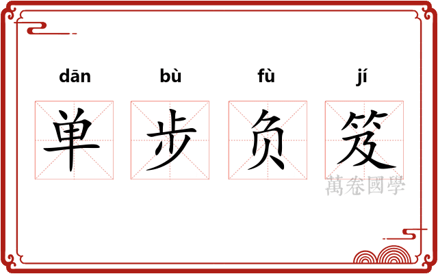 单步负笈