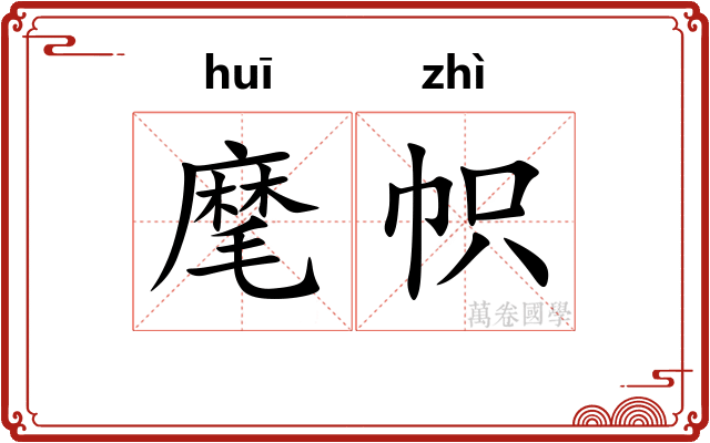 麾帜