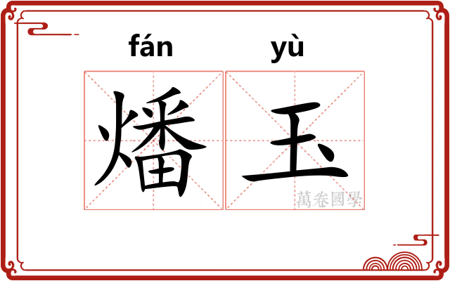 燔玉