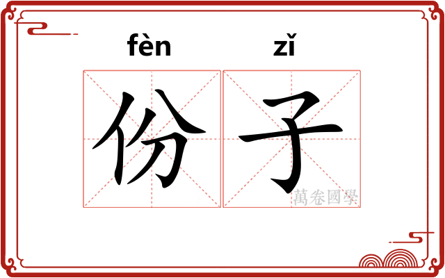 份子 份子