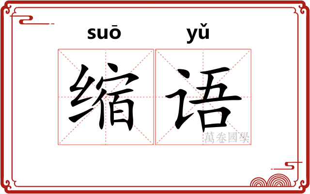 缩语