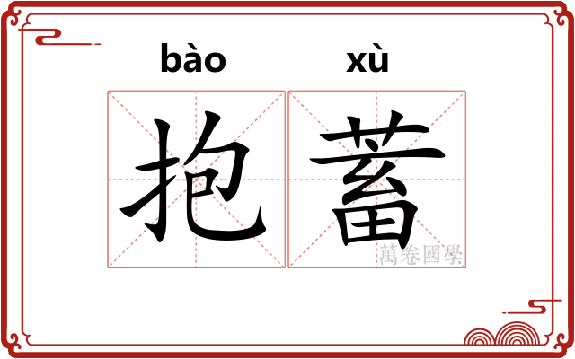 抱蓄