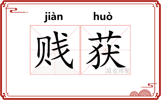 贱获