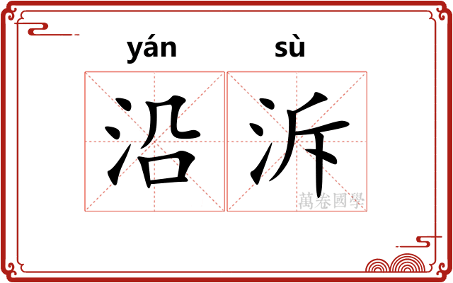 沿泝 沿泝