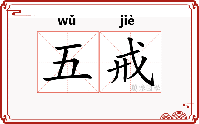 五戒