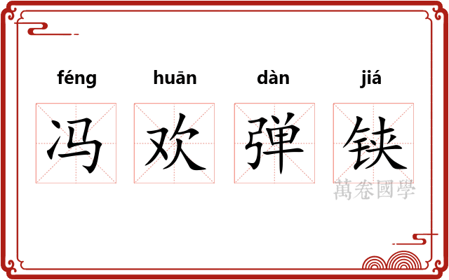冯欢弹铗 冯欢弹铗